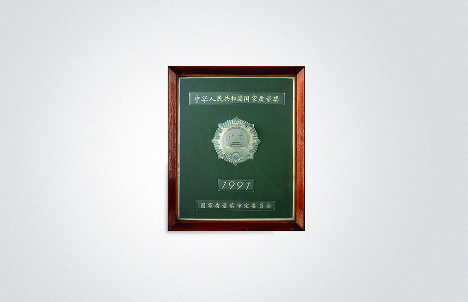 老板获得国内产品质量最高奖项