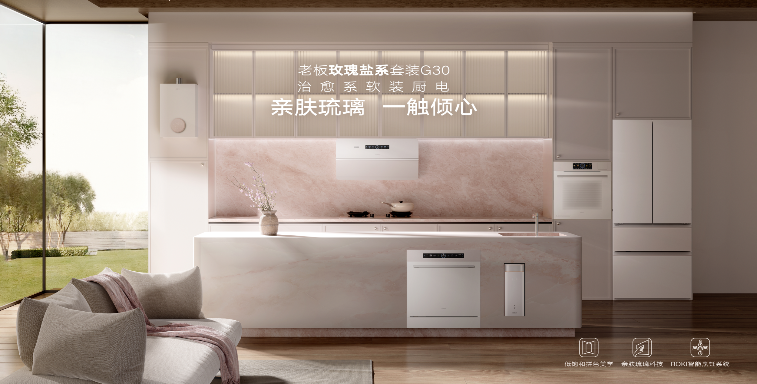 老板电器玫瑰盐系套装G30