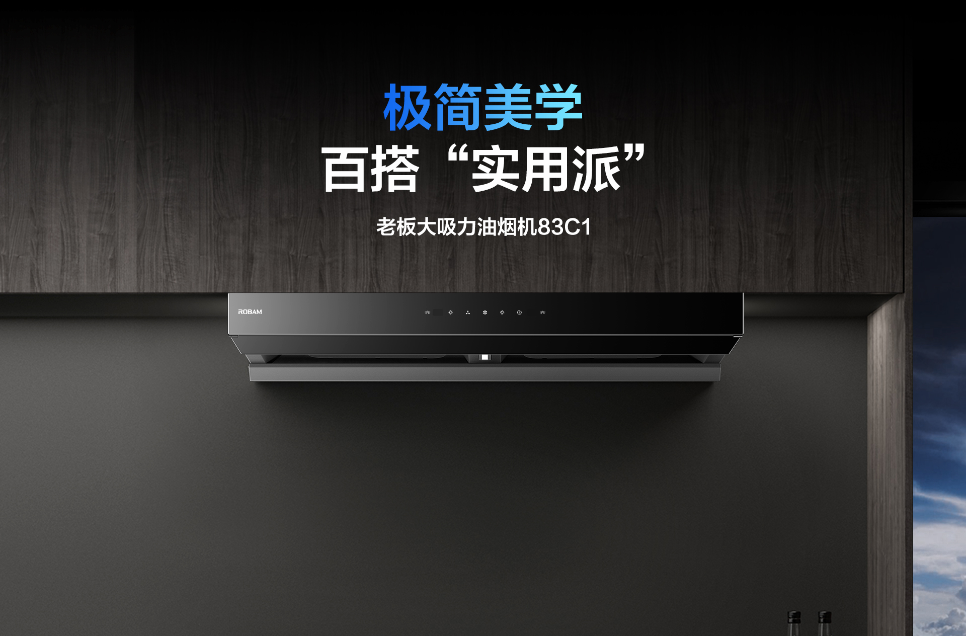 老板电器-烟机83C1-详情整-1920_01.jpg