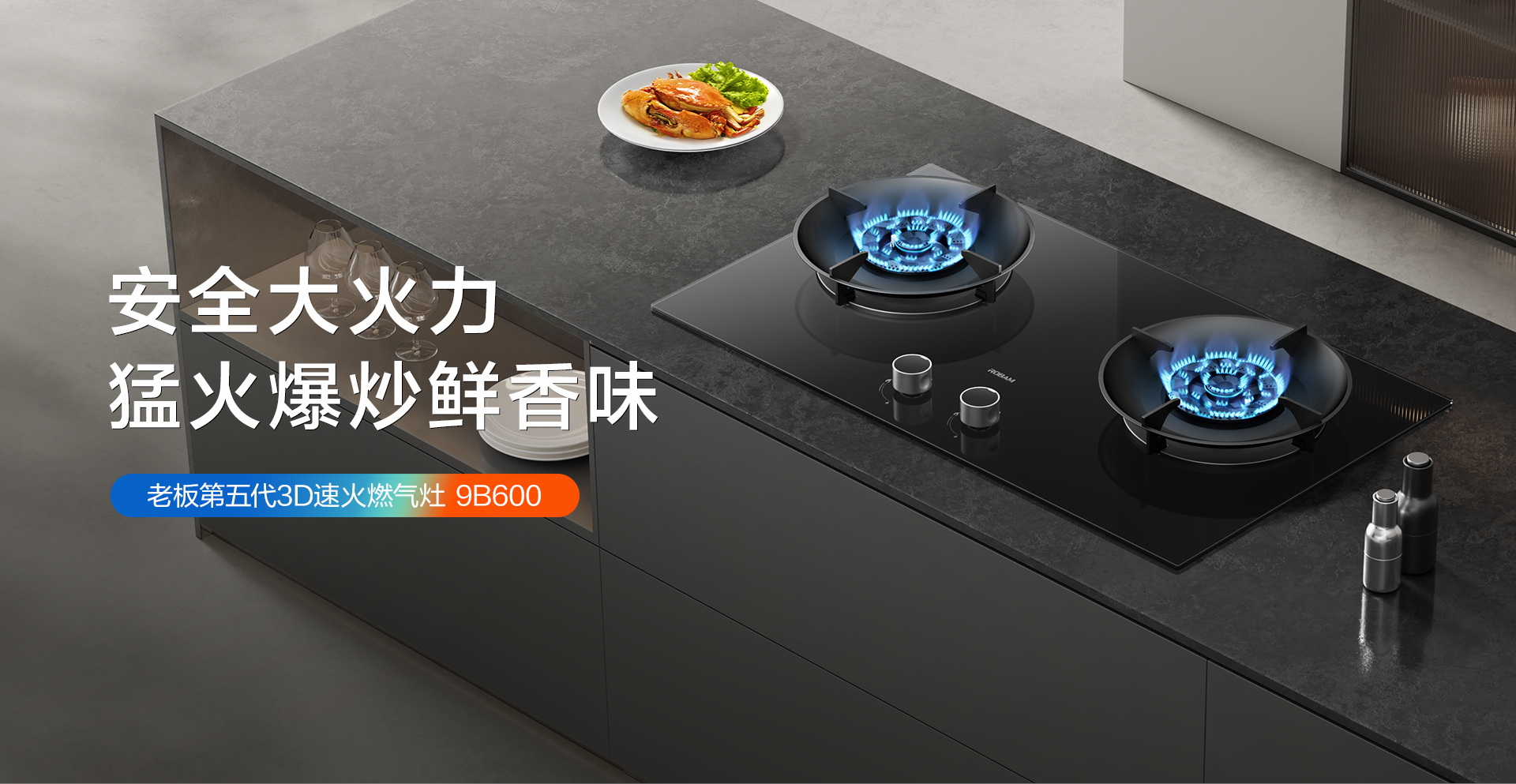 老板第五代3D速火燃气灶-9B600-0307---1920_01.jpg